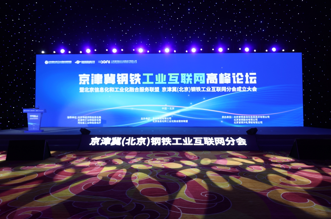 凯发k8国际应邀出席京津冀(北京)钢铁工业互联网分会创建大会