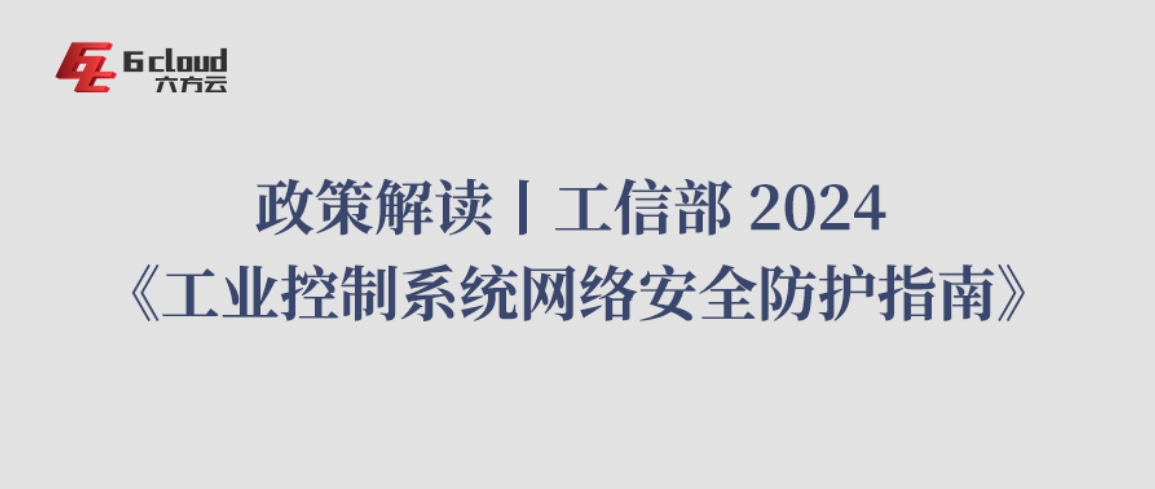 政策解读丨工信部 2024 《工业控制系统网络安全防护指南》（二）