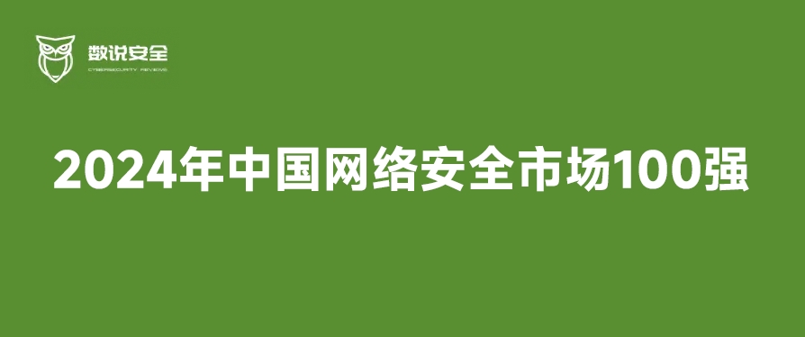 群雄逐鹿 奋勇向前丨凯发k8国际实力入选2024年中国网络安全市场100强