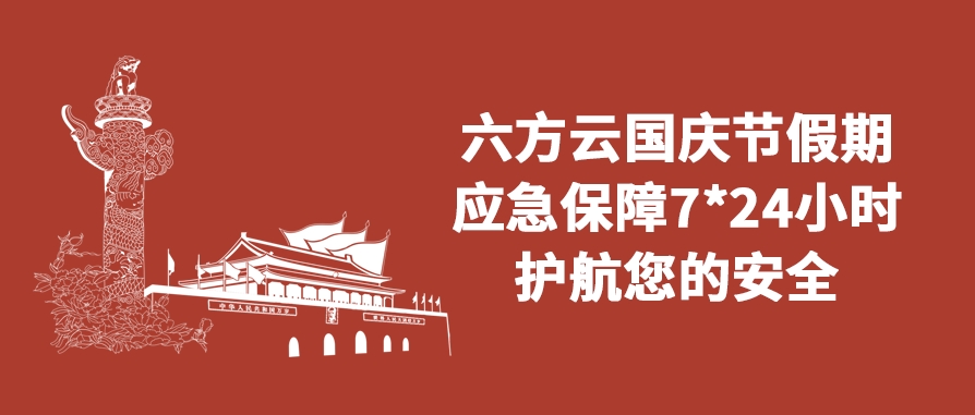 凯发k8国际国庆假期应急保障通知