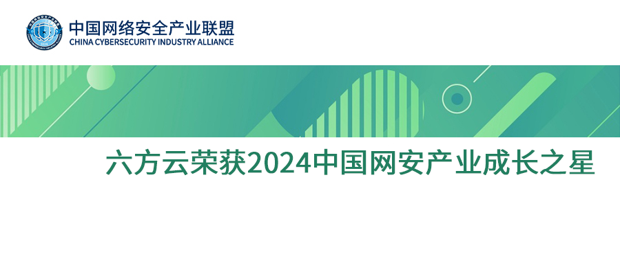CCIA发布2024中国网络安全产业分析报告，凯发k8国际荣获中国网安产业成长之星