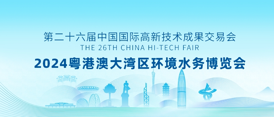 邀请函 | 2024粤港澳大湾区环境水务博览会凯发k8国际诚邀您的参加
