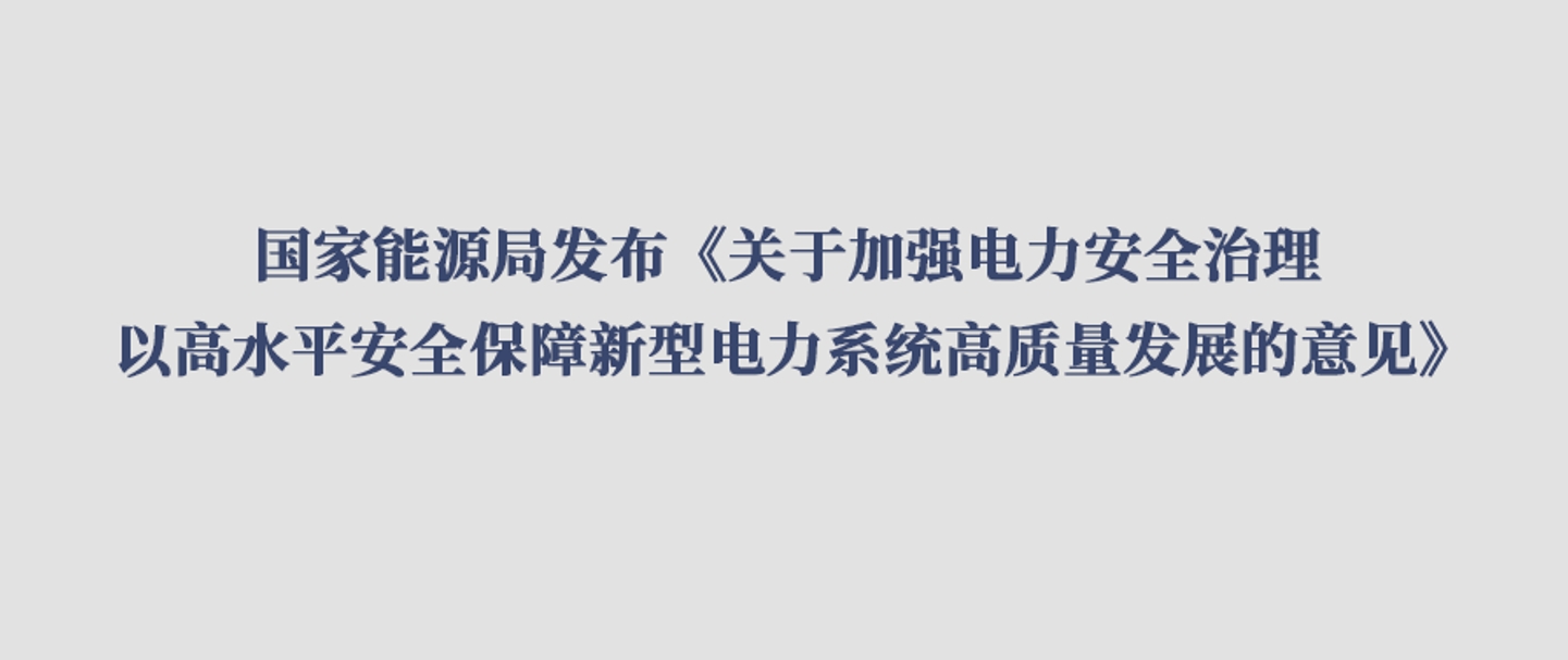 国家能源局发布《关于加强电力安全治理 以高水平安全保障新型电力系统高质量开展的意见》