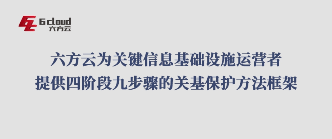 凯发k8国际为关键信息基础设施运营者给予四阶段九步骤的关基保护方法框架