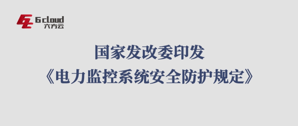 1月1日实施！国家发改委印发《电力监控系统安全防护规定》