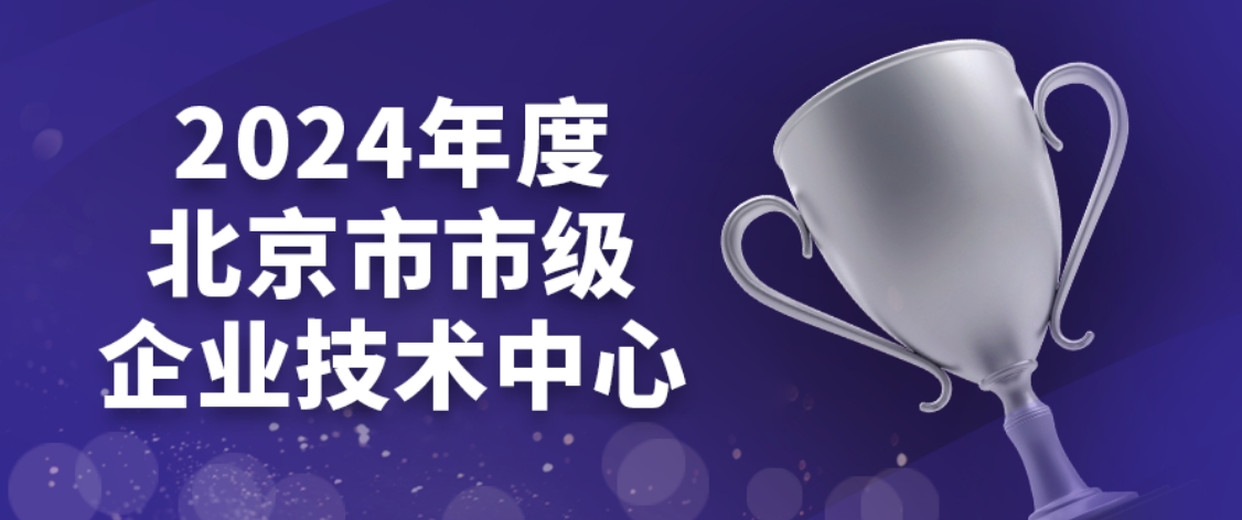 喜讯频传丨凯发k8国际入选2024年度北京市市级企业技术中心