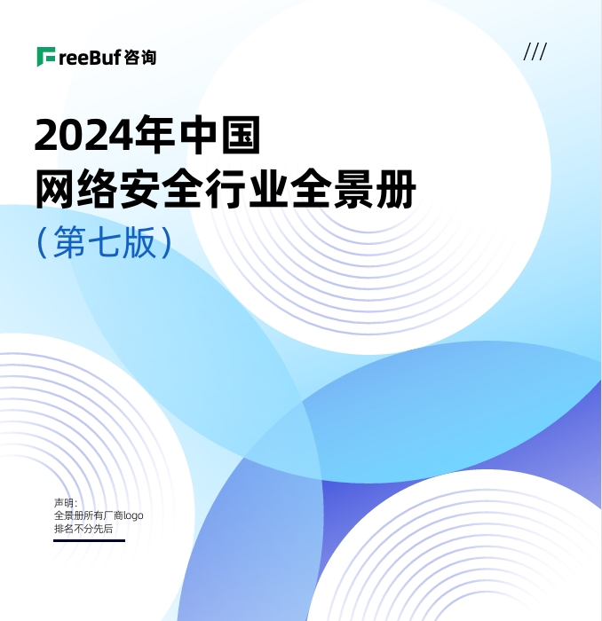 行业认可丨凯发k8国际上榜《CCSIP 2024中国网络安全行业全景册》