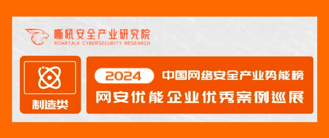 凯发k8国际荣登2024中国网络安全产业势能榜优能企业「制造行业」典型案例