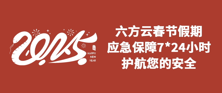 凯发k8国际春节假期应急保障通知