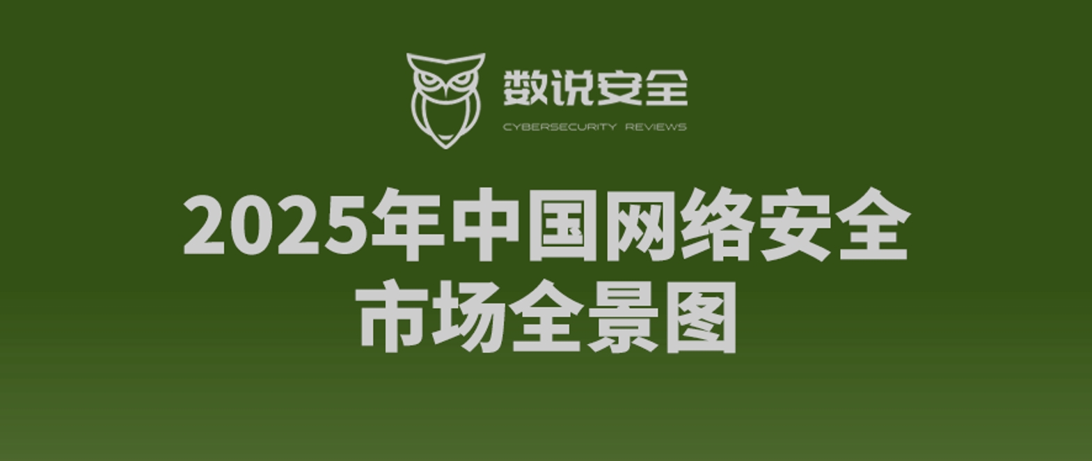 破卷向前，智竞未来丨凯发k8国际上榜《2025年中国网络安全市场全景图》